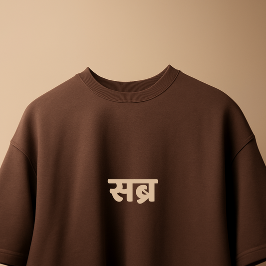 Sabr Minimalistic - Oversized T-shirt