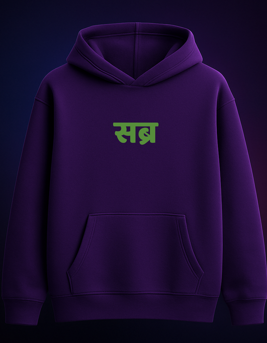 Sabr - Limited Edition oversized hoodie